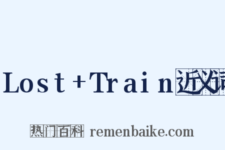 Lost+Train近义词是什么意思的图片